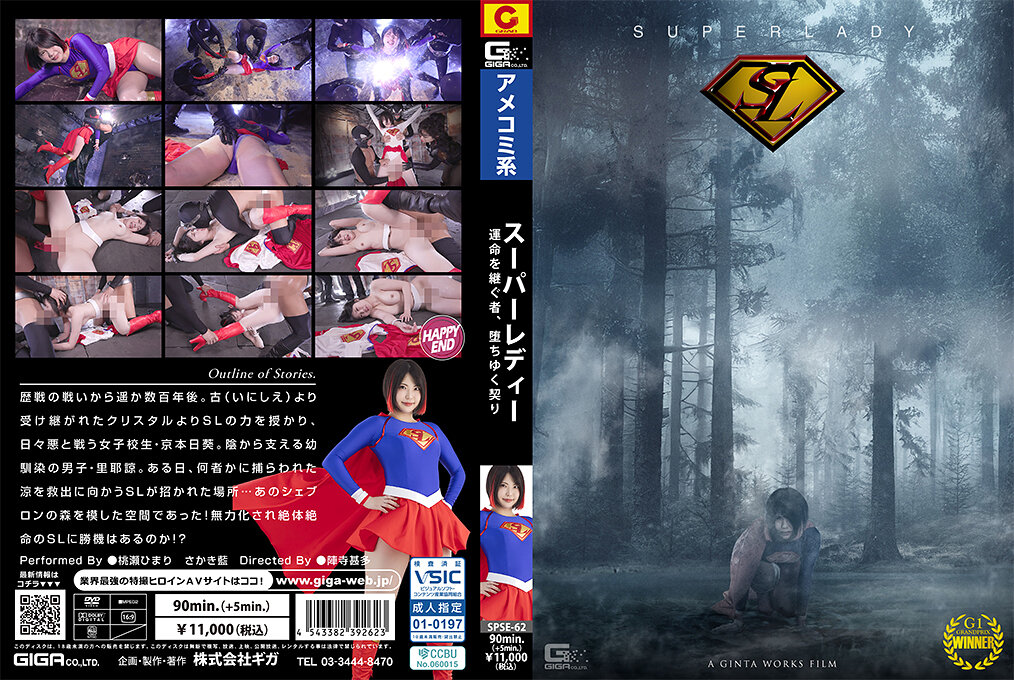 SPSE-62 スーパーレディー～運命を継ぐ者、堕ちゆく契り～