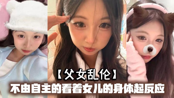 父女乱伦不由自主的看着女儿的身体起反应女儿在家穿的的很清凉有时候晚上洗完澡内衣内裤都不穿穿着睡裙就出来了躺沙发上玩手机