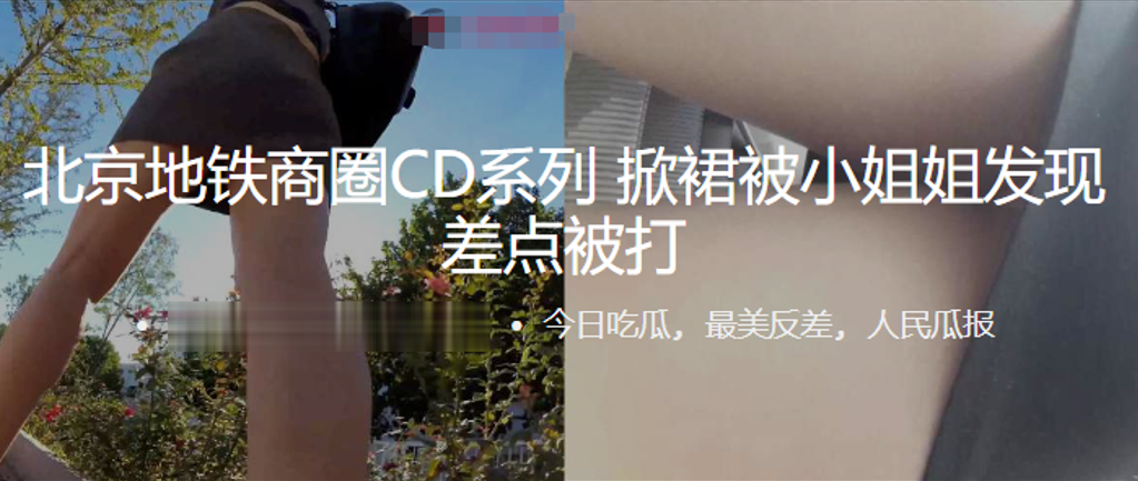 北京地铁商圈抄底系列掀裙被小姐姐发现差点被打0的