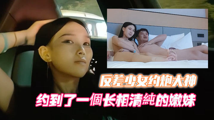 高端外围噶清纯反差少女约炮大神开跑车约到了一個长相.清純的嫩妹