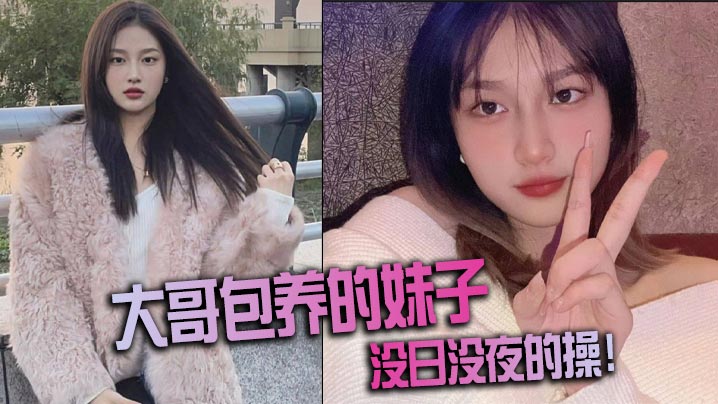 大哥包养的妹子没日没夜的操.