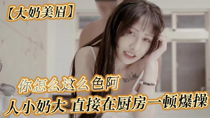 大奶美眉可以吃早餐了要先吃你怎么吃你怎么这么色阿人.小奶大直接在厨房一顿爆操