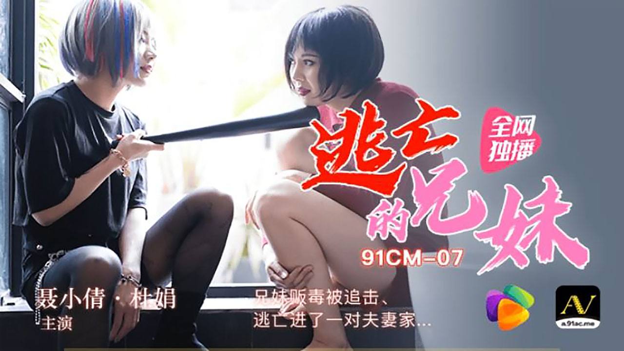 聂小倩杜鹃兄妹贩毒被追击逃亡进了一对夫妻家.