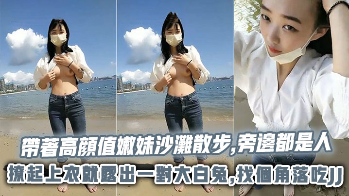 帶著高顔值嫩妹沙灘散步旁邊都是人撩起上衣就露出一對.大白兔找個角落吃JJ