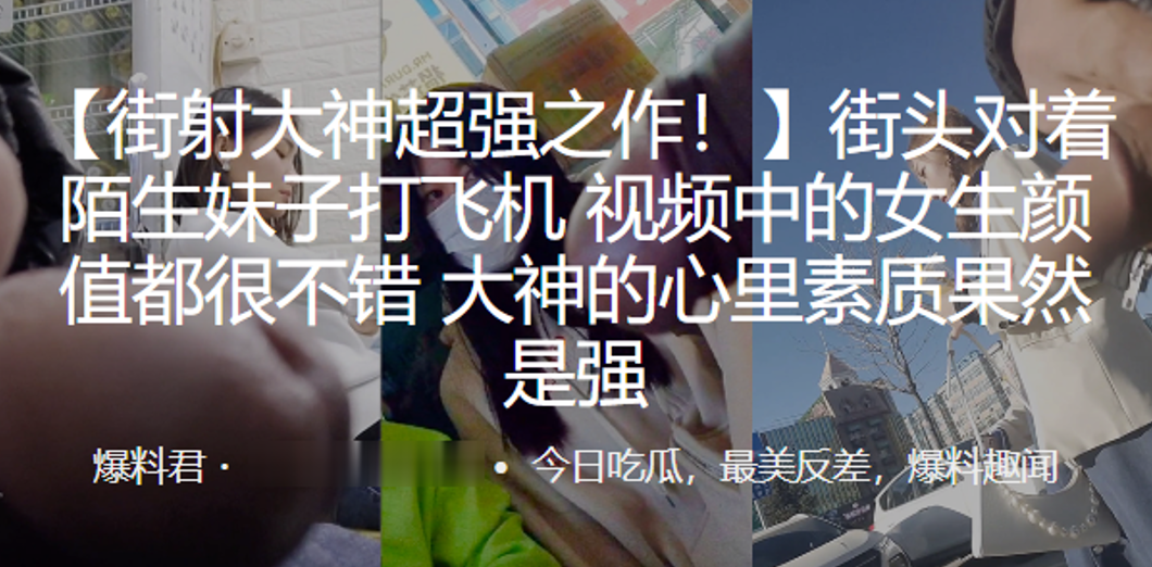 街射大神超强之作街头对着陌生.妹子打飞机视频中的女生颜值都很不错大神的心里素质果然是强