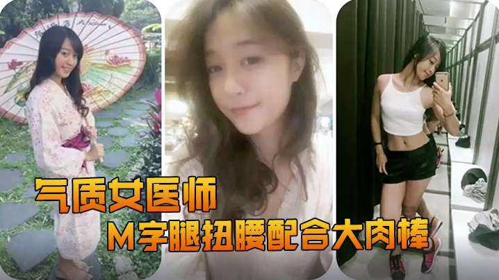 精品推荐露脸反差婊气质女医师大秀M字腿扭腰配合大.肉棒