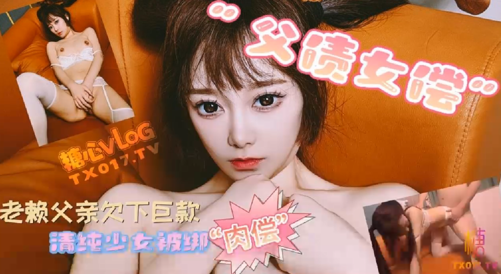 哆彩次元父债女偿_老赖父亲欠.下巨款_可爱女儿被绑肉偿还债
