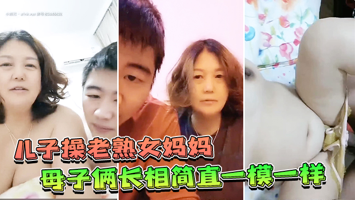 儿子操老熟女妈妈_母子俩长相.简直一模一样_对白淫荡