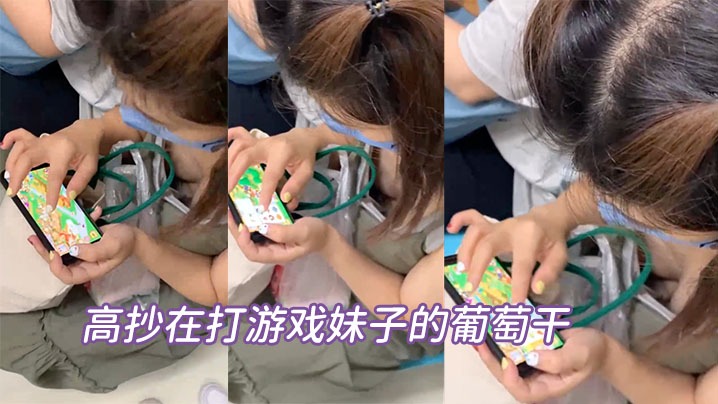 高抄在打游戏妹子的葡萄干.