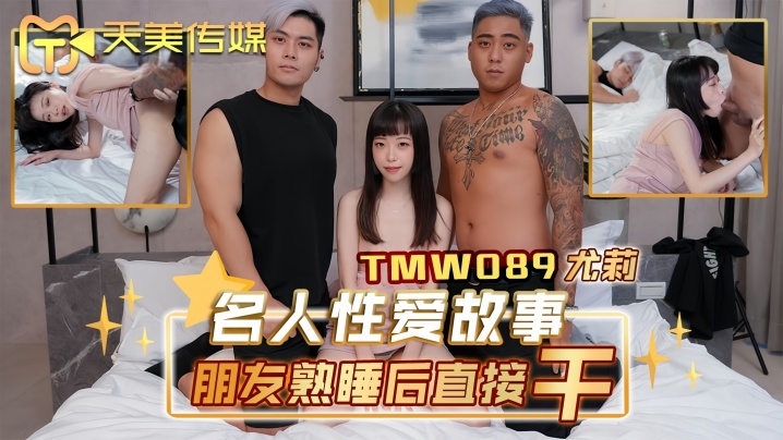 尤莉TMW089名人性爱故事朋友熟睡后直接干